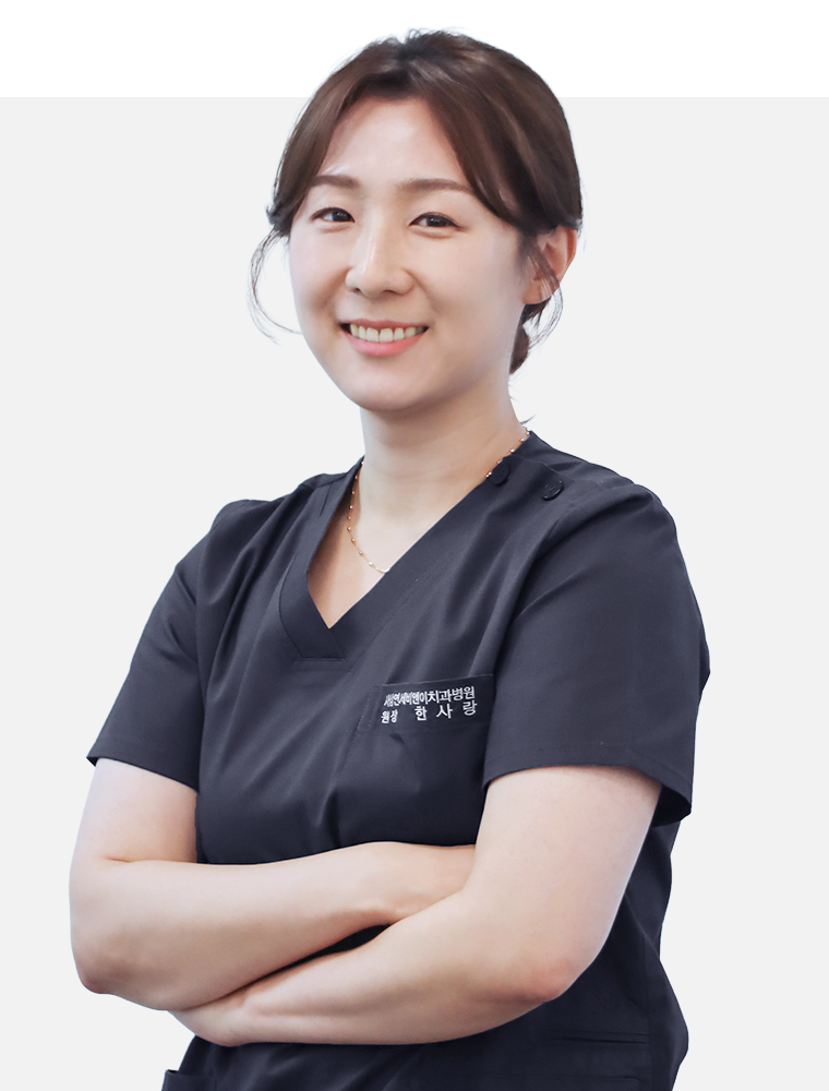 원장 한사랑