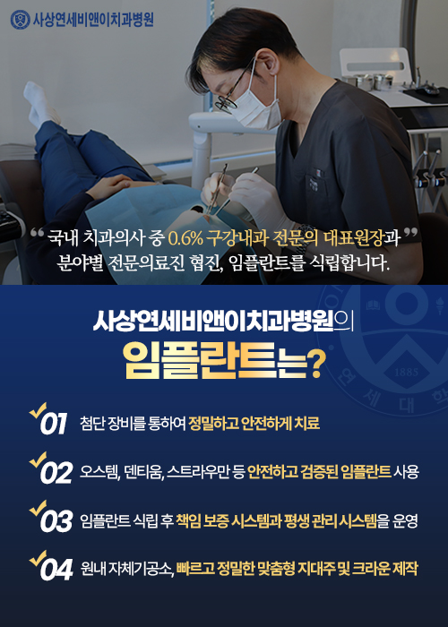 사상연세비앤이치과병원의 특별한 임플란트