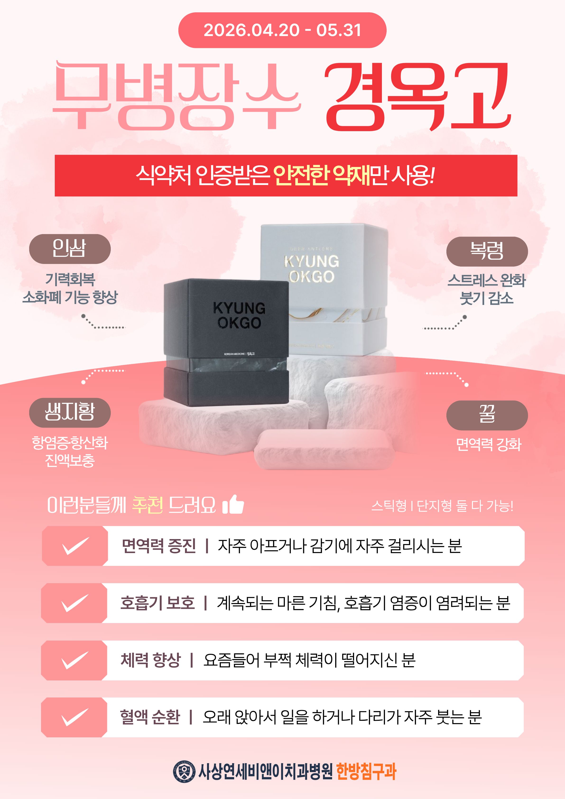 가정의달 이벤트 공진단/경옥고 EVENT