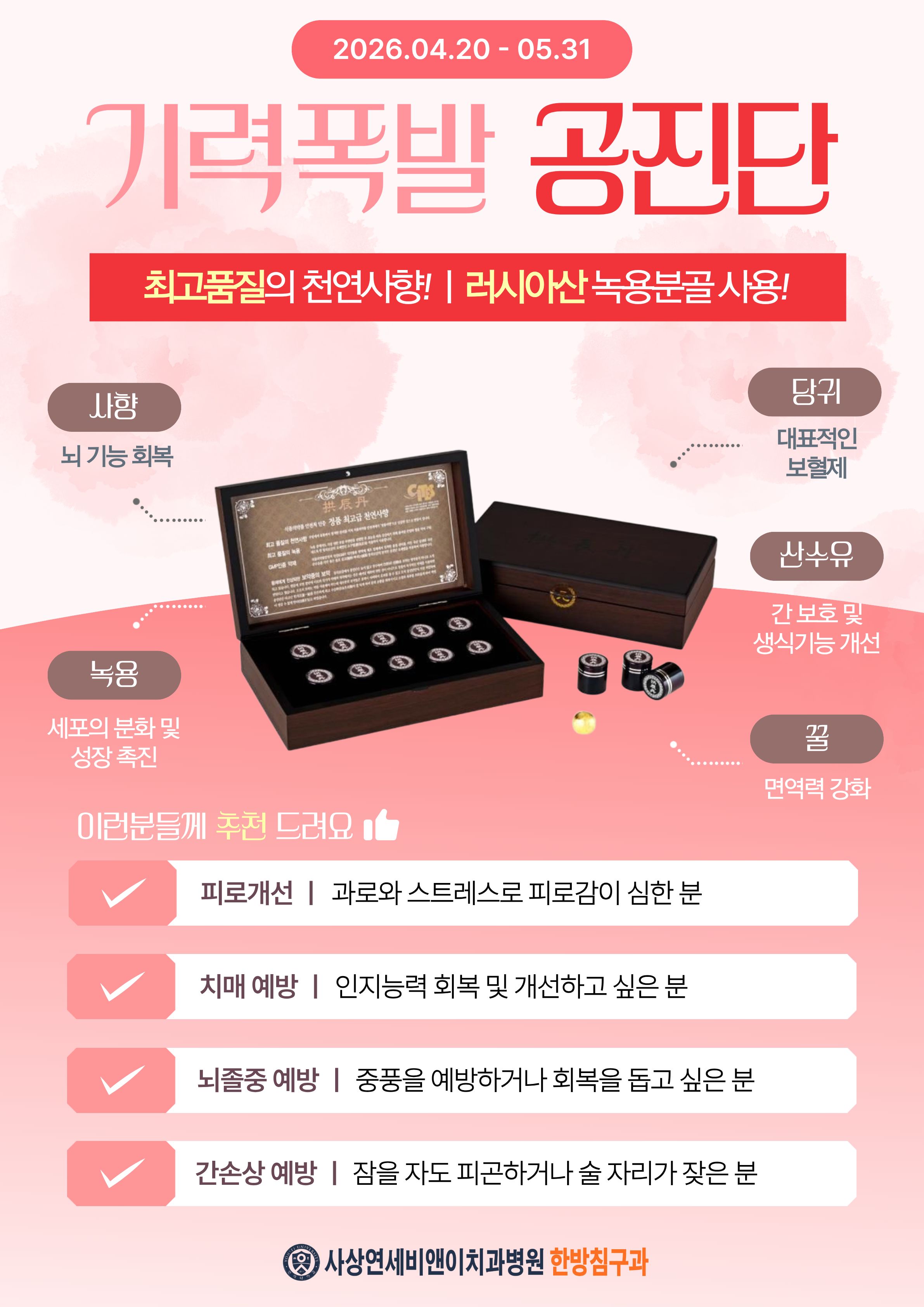 가정의달 이벤트 공진단/경옥고 EVENT