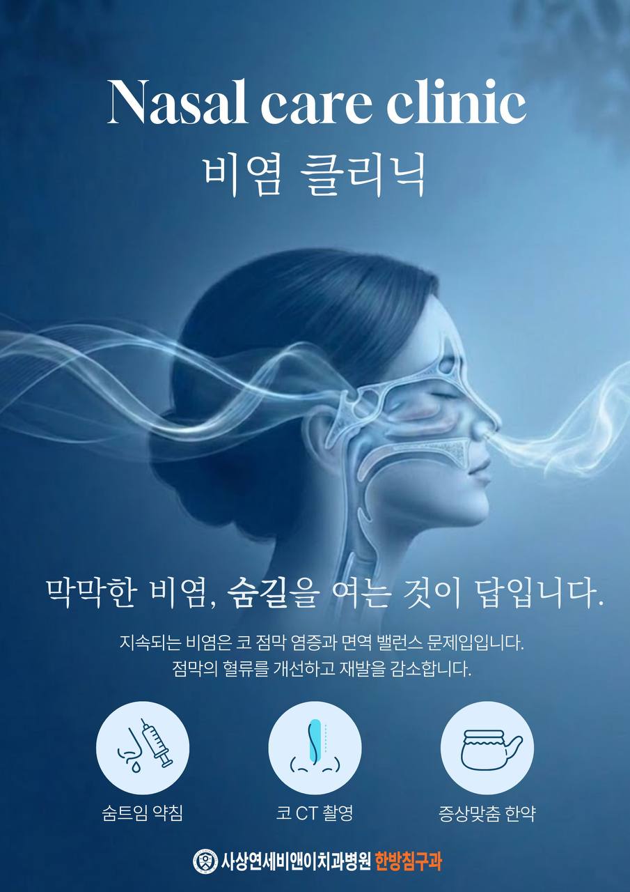 숨 막히는 비염, 이제 진짜 원인부터 잡아요