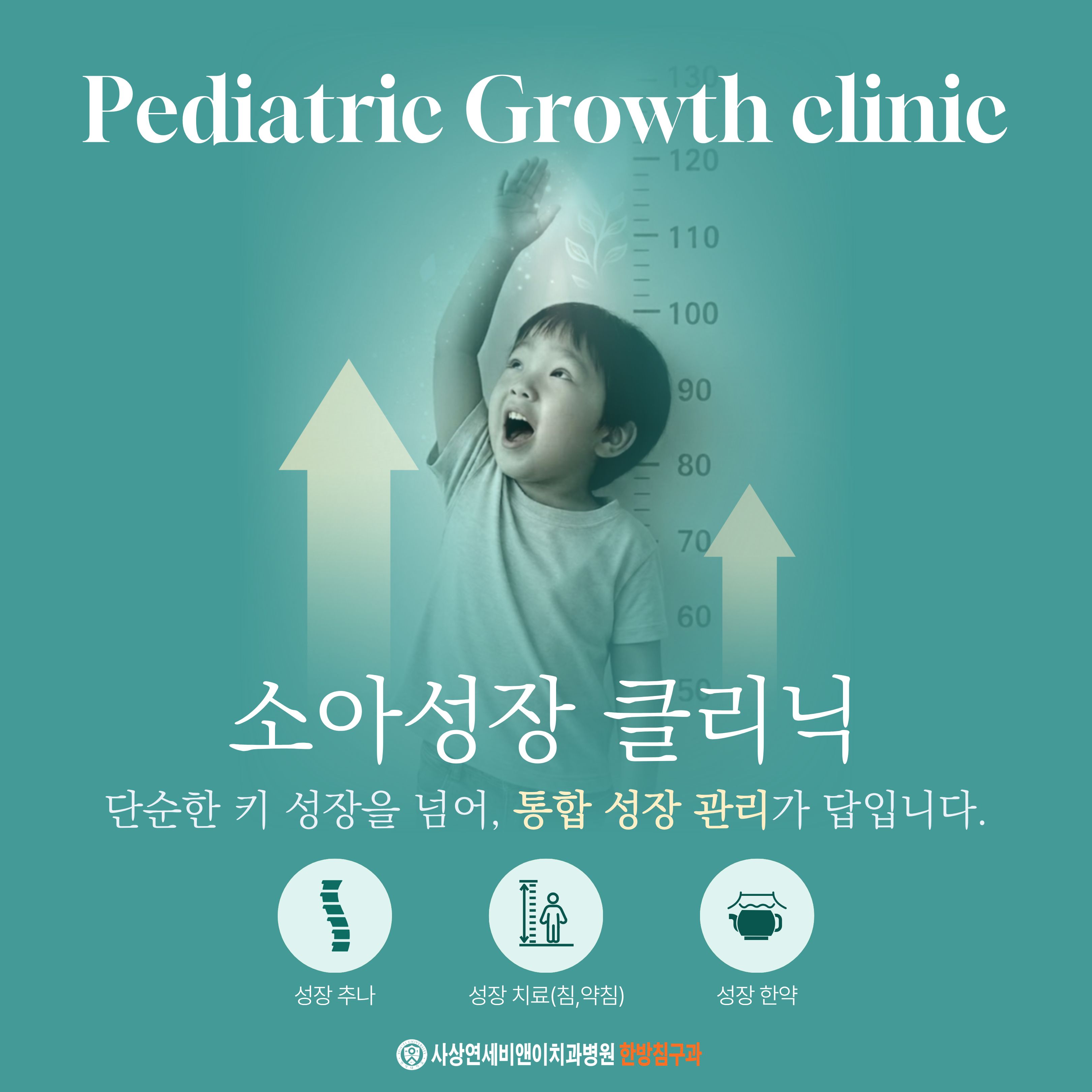 우리 아이 쑥쑥! 소아성장 클리닉 OPEN