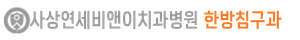 사상연세비앤이치과병원 로고
