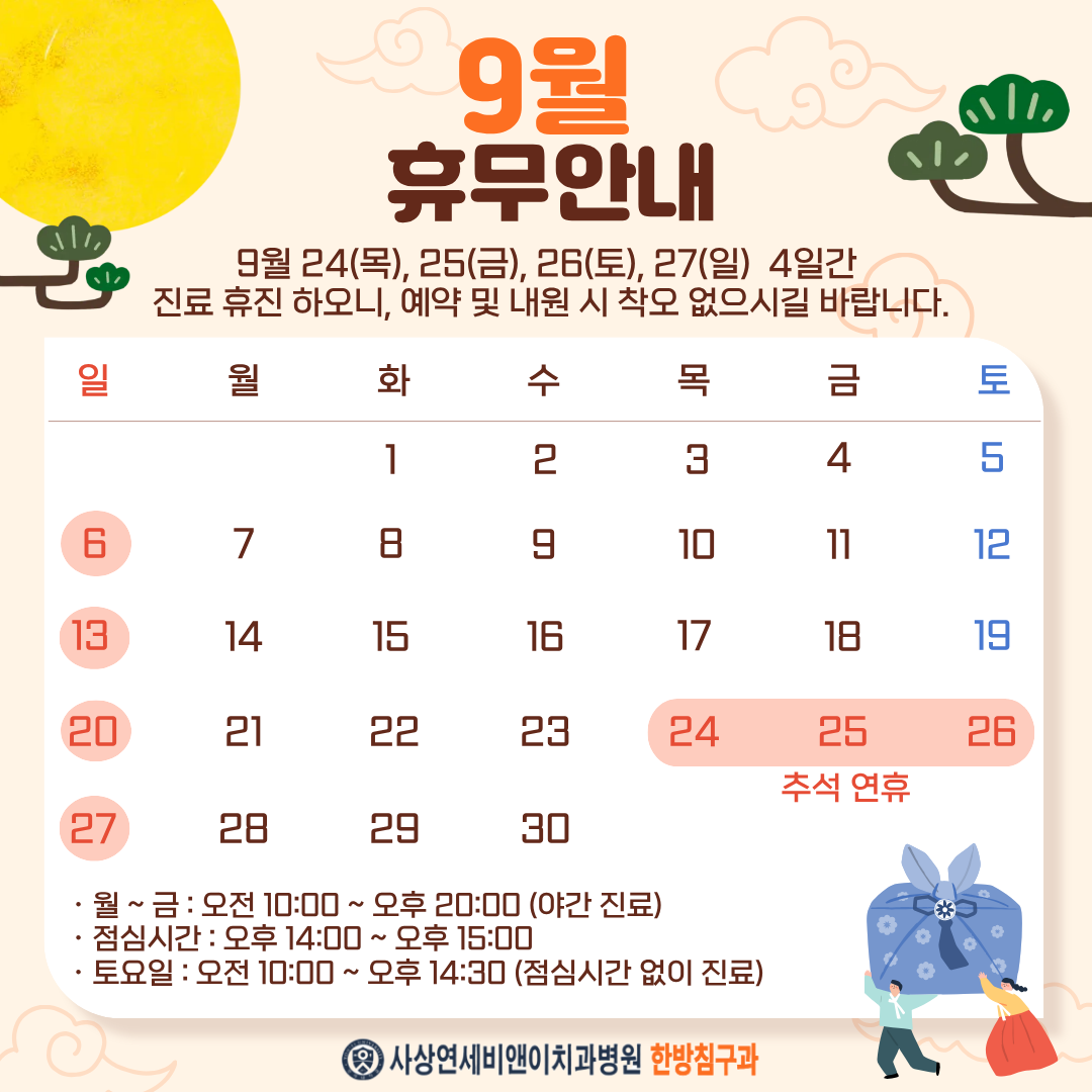 9월 진료안내