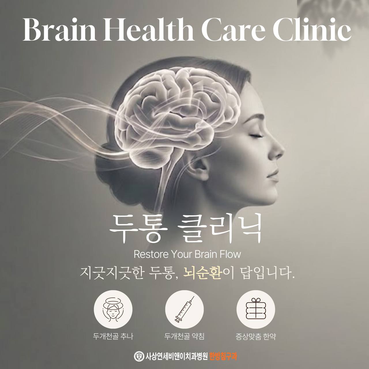 두통클리닉 OPEN