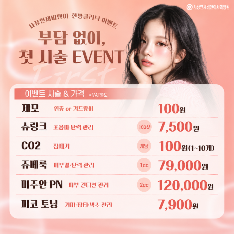 피부시술_첫체험가 이벤트