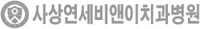 사상연세비앤이치과병원 로고