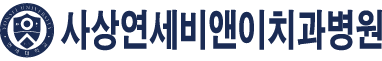 사상연세비앤이치과병원 로고